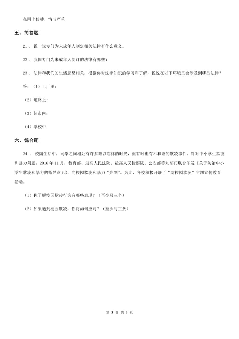 合肥市2020版六年级上册第四单元 法律保护我们健康成长测试卷B卷_第3页