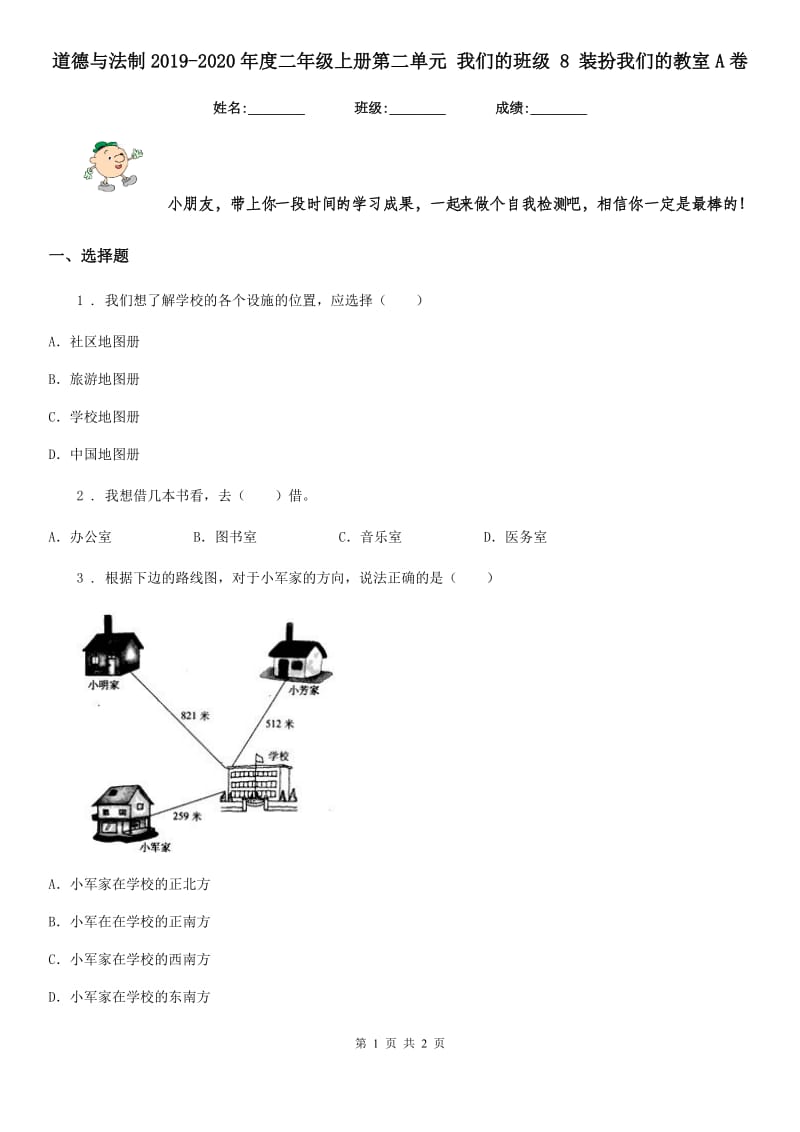 道德与法制2019-2020年度二年级上册第二单元 我们的班级 8 装扮我们的教室A卷_第1页