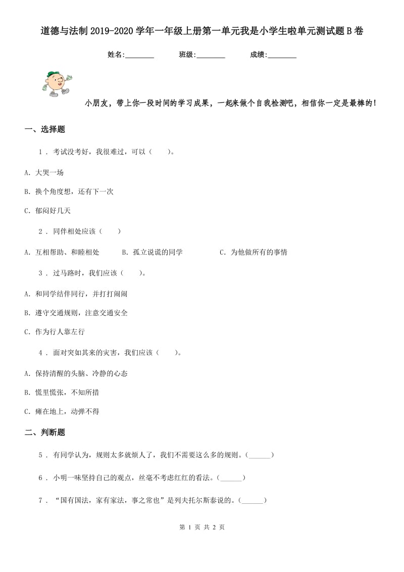 道德与法制2019-2020学年一年级上册第一单元我是小学生啦单元测试题B卷_第1页