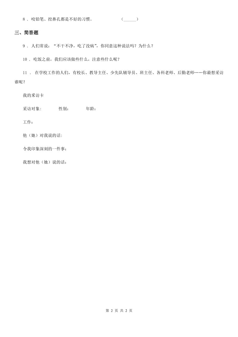 道德与法制2019-2020学年一年级上册第一单元我是小学生啦单元测试题B卷_第2页