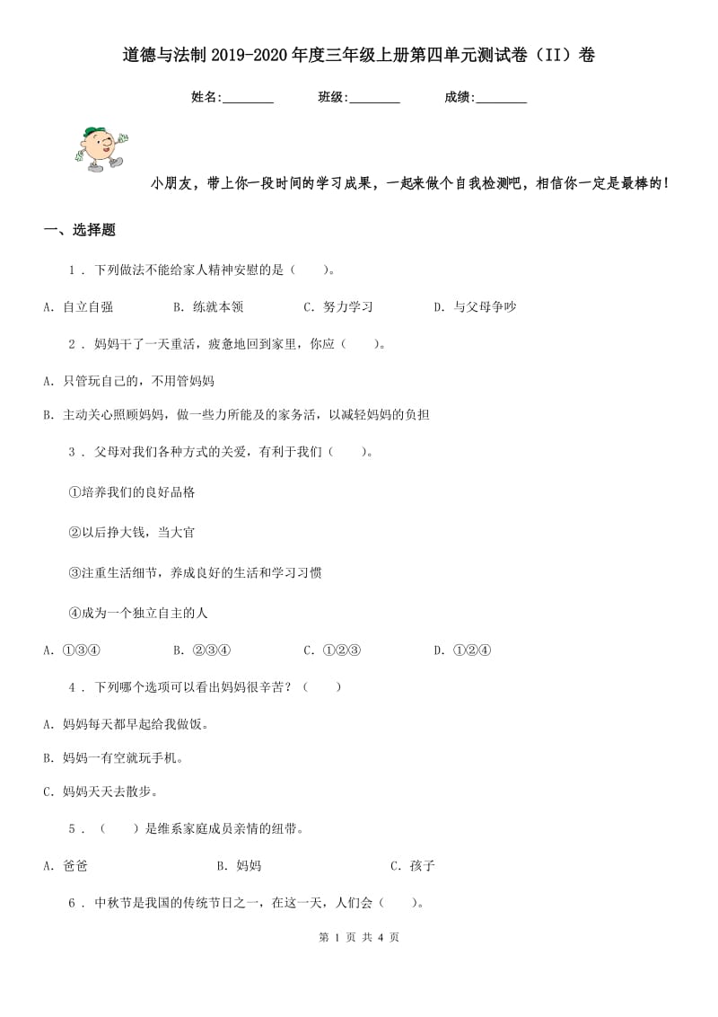 道德与法制2019-2020年度三年级上册第四单元测试卷（II）卷_第1页