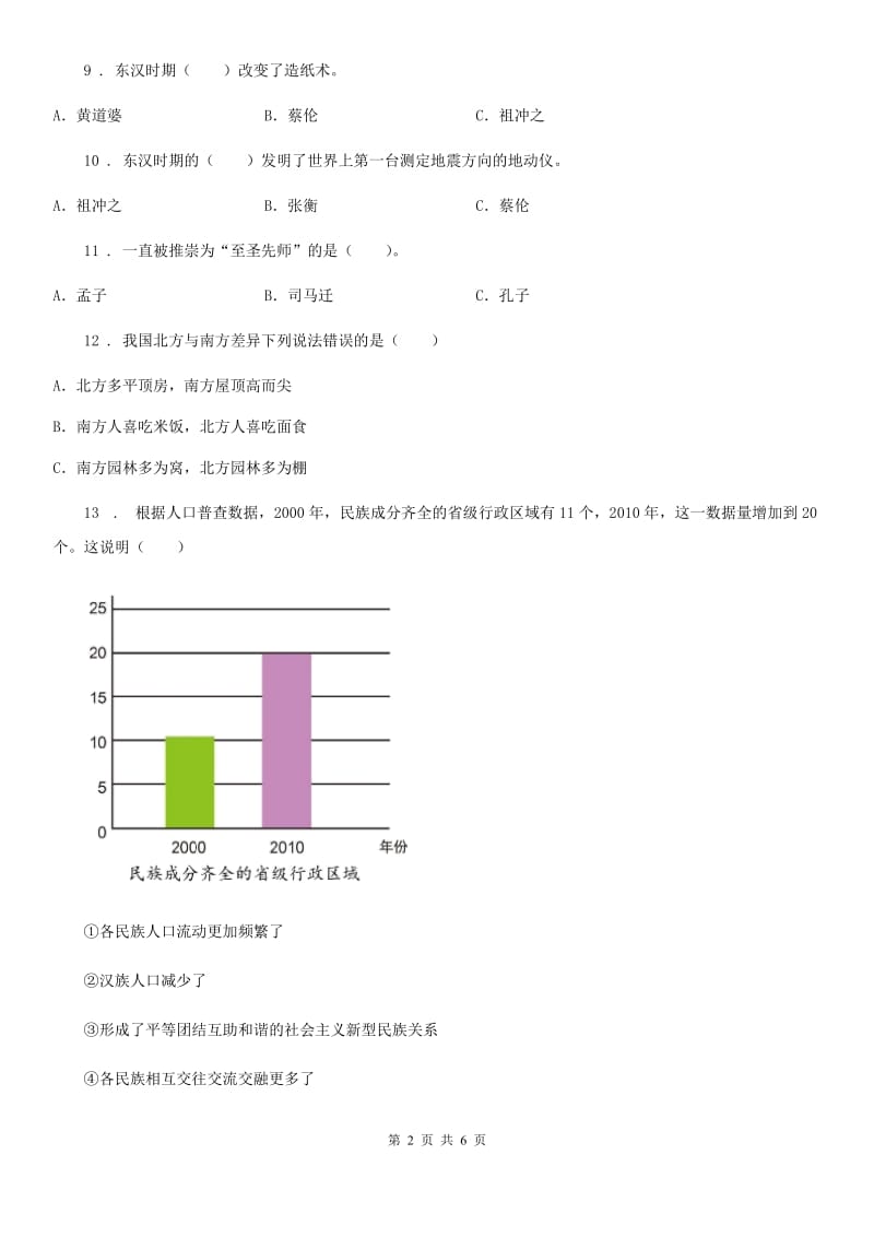 道德与法制2019年五年级上册第四单元 骄人祖先 灿烂文化测试卷D卷（模拟）_第2页