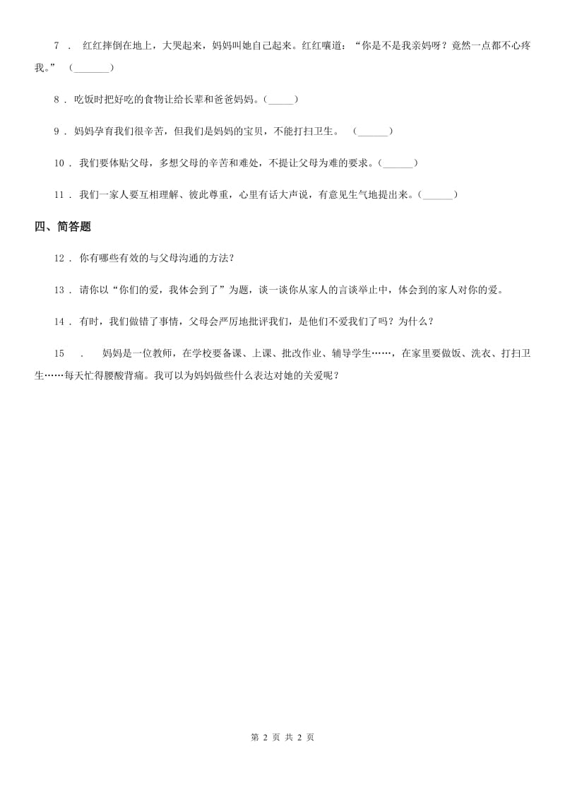 合肥市2019-2020学年三年级上册10 父母多爱我练习卷A卷_第2页