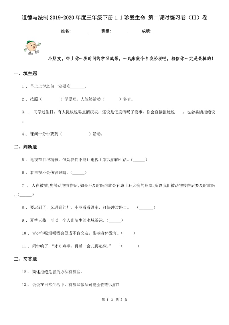 道德与法制2019-2020年度三年级下册1.1珍爱生命 第二课时练习卷（II）卷_第1页