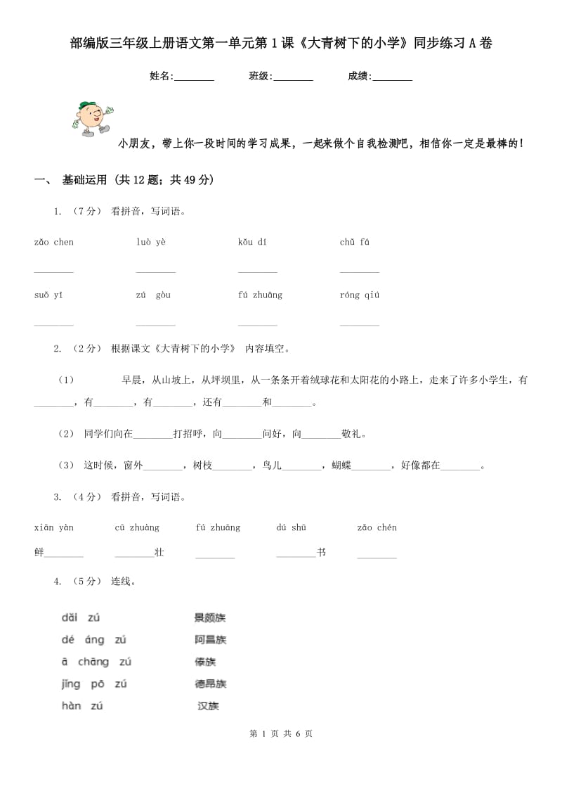 部编版三年级上册语文第一单元第1课《大青树下的小学》同步练习A卷_第1页