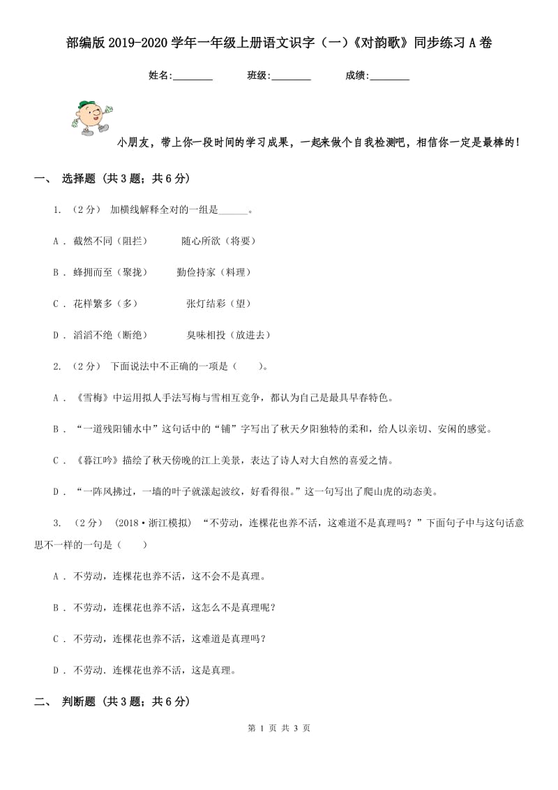 部编版2019-2020学年一年级上册语文识字（一）《对韵歌》同步练习A卷_第1页