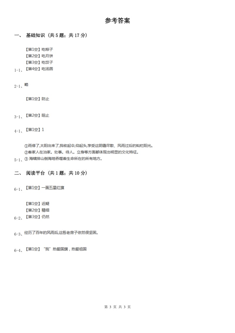 部编版二年级下册语文语文园地四同步练习（I）卷_第3页