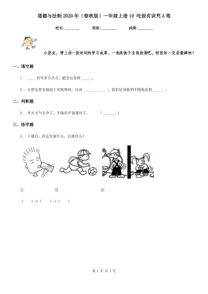 道德與法制2020年（春秋版）一年級上冊10 吃飯有講究A卷