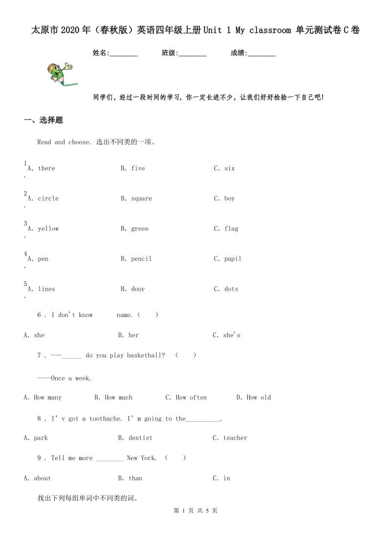 太原市2020年（春秋版）英语四年级上册Unit 1 My classroom 单元测试卷C卷_第1页