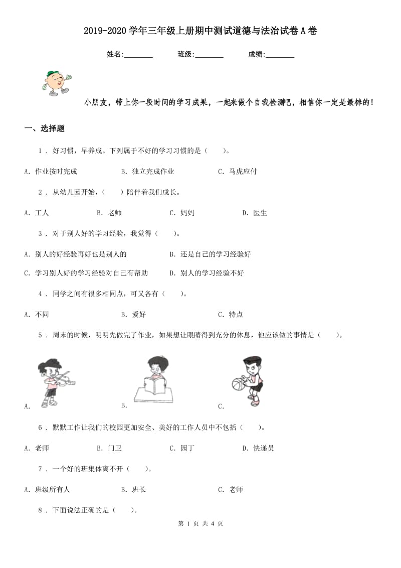 2019-2020学年三年级上册期中测试道德与法治试卷A卷_第1页