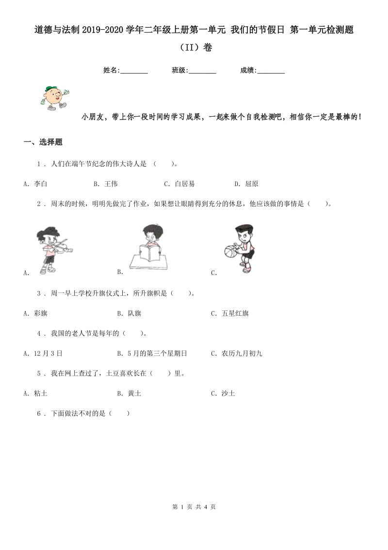 道德与法制2019-2020学年二年级上册第一单元 我们的节假日 第一单元检测题（II）卷（模拟）_第1页