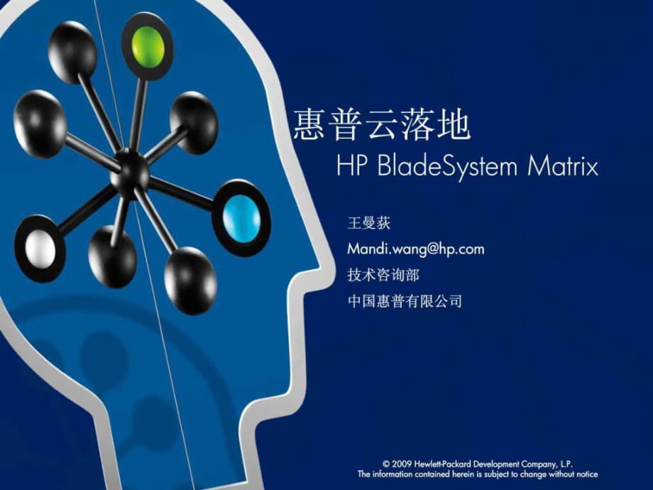 惠普云计算、云存储解决方案_第1页