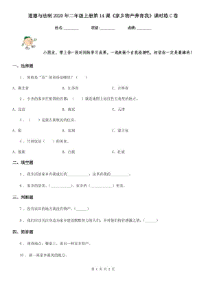 道德與法制2020年二年級上冊第14課《家鄉(xiāng)物產(chǎn)養(yǎng)育我》課時練C卷