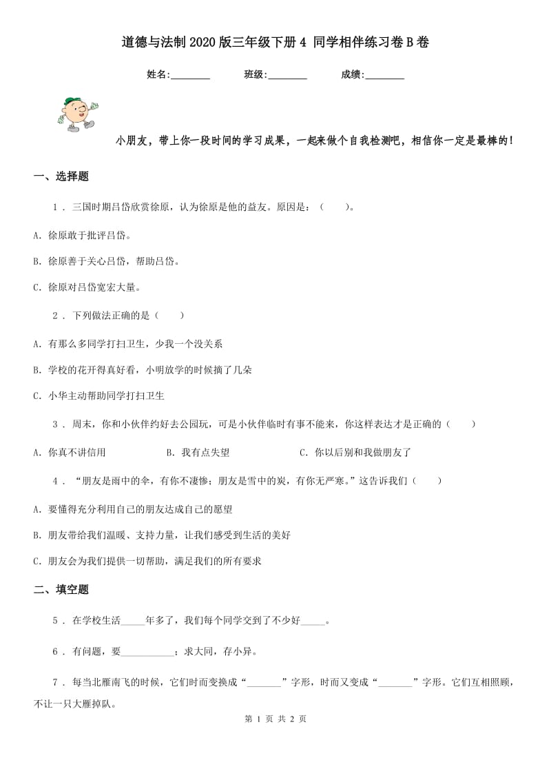 道德与法制2020版三年级下册4 同学相伴练习卷B卷_第1页