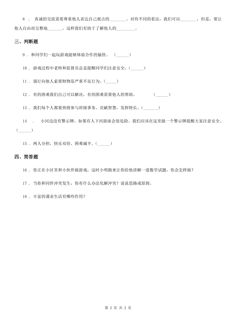 道德与法制2020版三年级下册4 同学相伴练习卷B卷_第2页