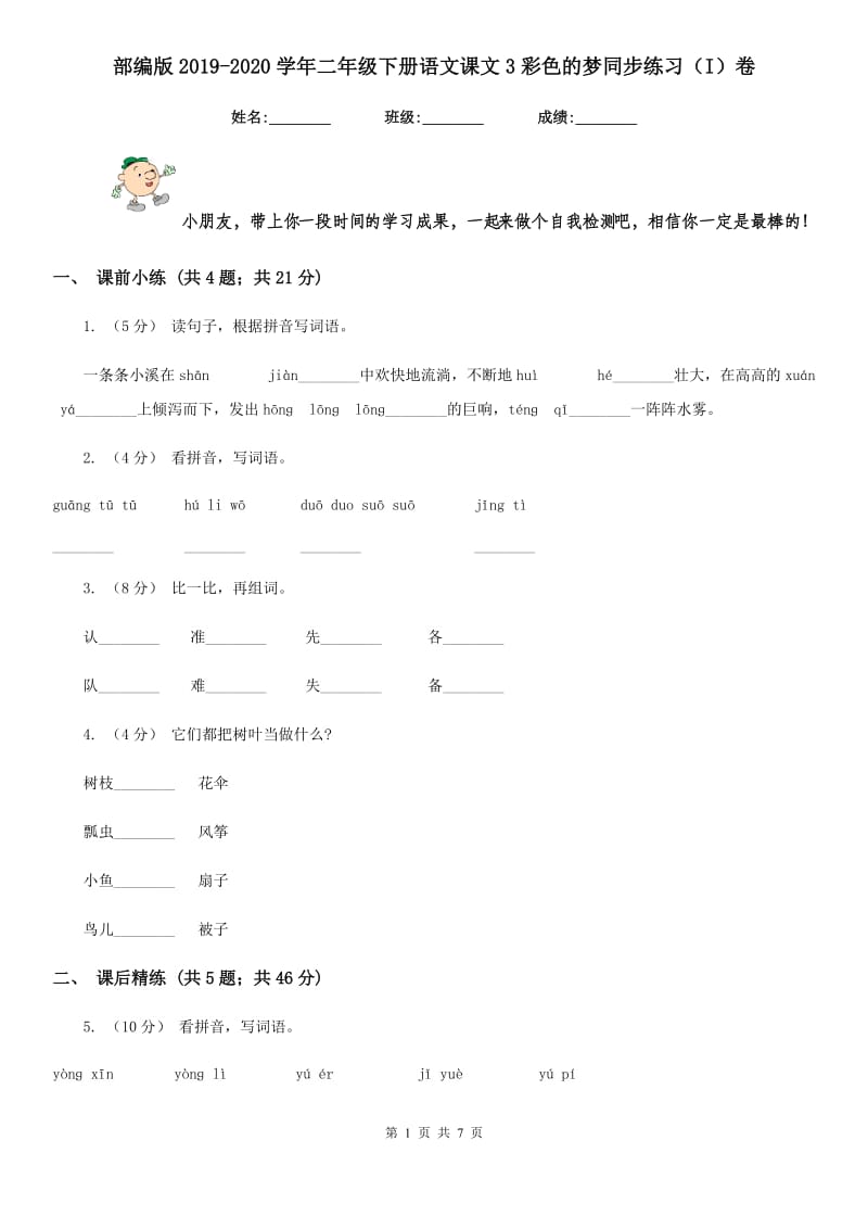 部编版2019-2020学年二年级下册语文课文3彩色的梦同步练习（I）卷_第1页