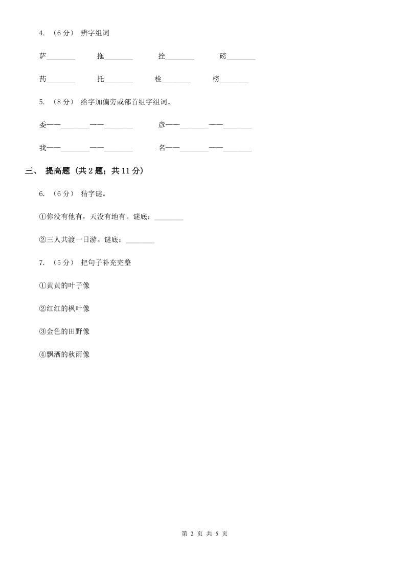 部编版2019-2020学年二年级上册语文识字《场景歌》同步练习A卷_第2页