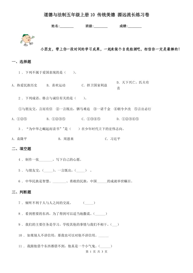 道德与法制五年级上册10 传统美德 源远流长练习卷_第1页