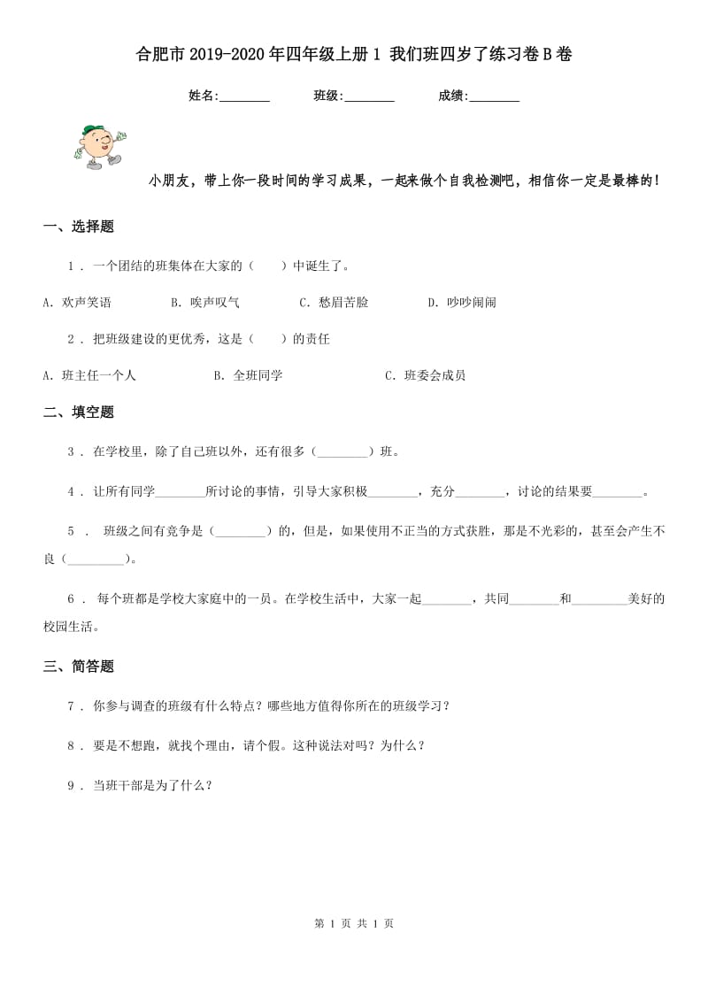 合肥市2019-2020年四年级上册1 我们班四岁了练习卷B卷_第1页