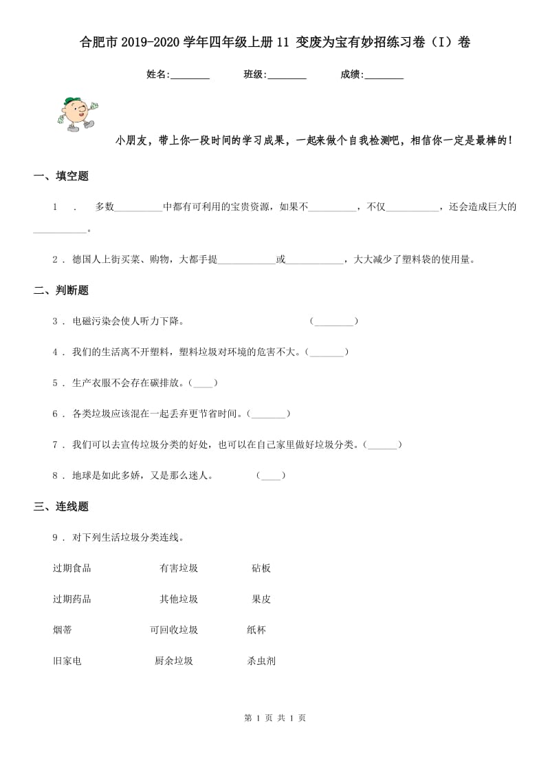 合肥市2019-2020学年四年级上册11 变废为宝有妙招练习卷（I）卷_第1页