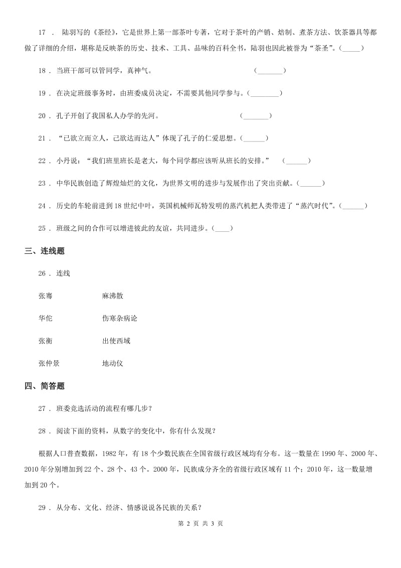 2019-2020年度五年级上册期末考试道德与法治试卷（四）B卷_第2页