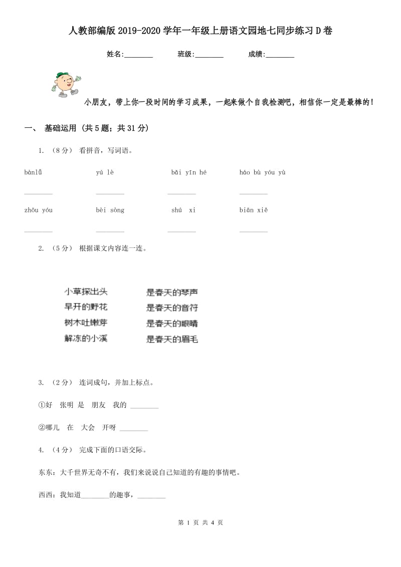 人教部编版2019-2020学年一年级上册语文园地七同步练习D卷_第1页