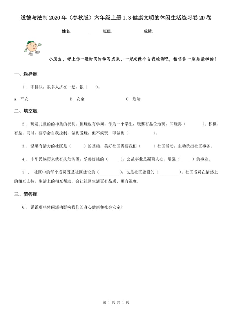 道德与法制2020年（春秋版）六年级上册1.3健康文明的休闲生活练习卷2D卷（模拟）_第1页