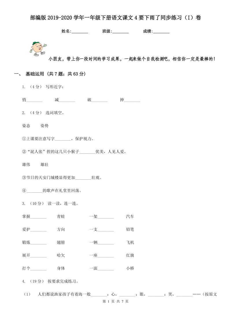 部编版2019-2020学年一年级下册语文课文4要下雨了同步练习（I）卷_第1页