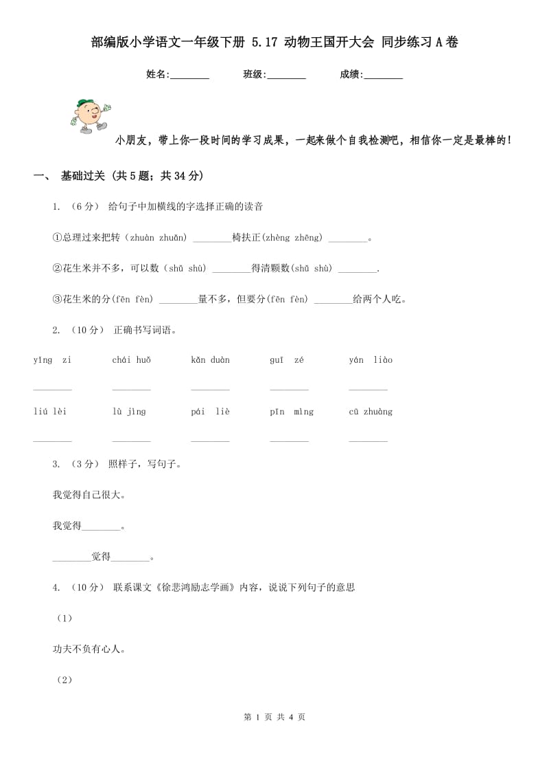 部编版小学语文一年级下册 5.17 动物王国开大会 同步练习A卷_第1页