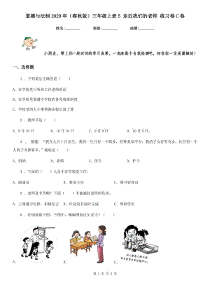 道德與法制2020年（春秋版）三年級(jí)上冊(cè)5 走近我們的老師 練習(xí)卷C卷