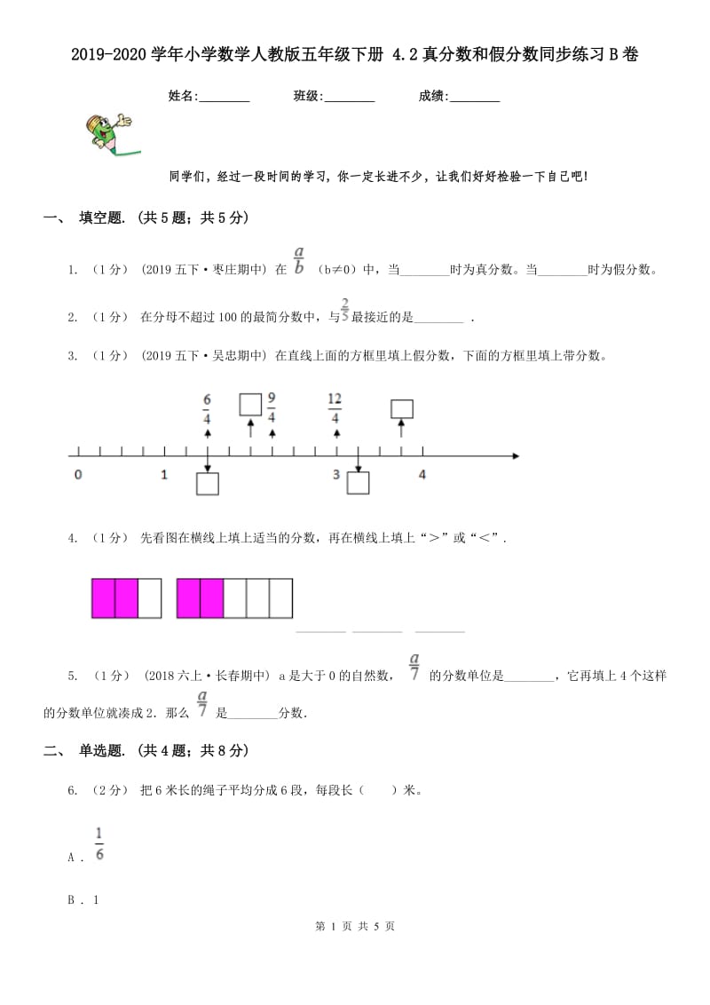 2019-2020学年小学数学人教版五年级下册 4.2真分数和假分数同步练习B卷_第1页