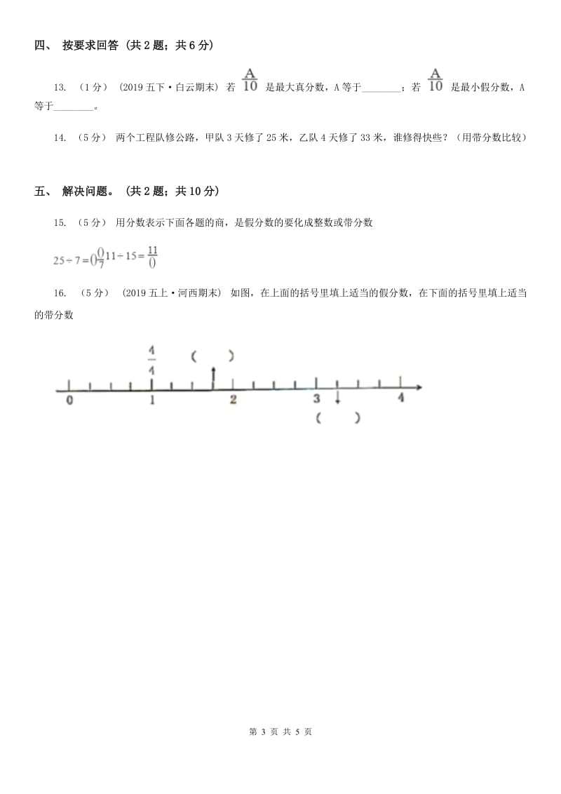 2019-2020学年小学数学人教版五年级下册 4.2真分数和假分数同步练习B卷_第3页