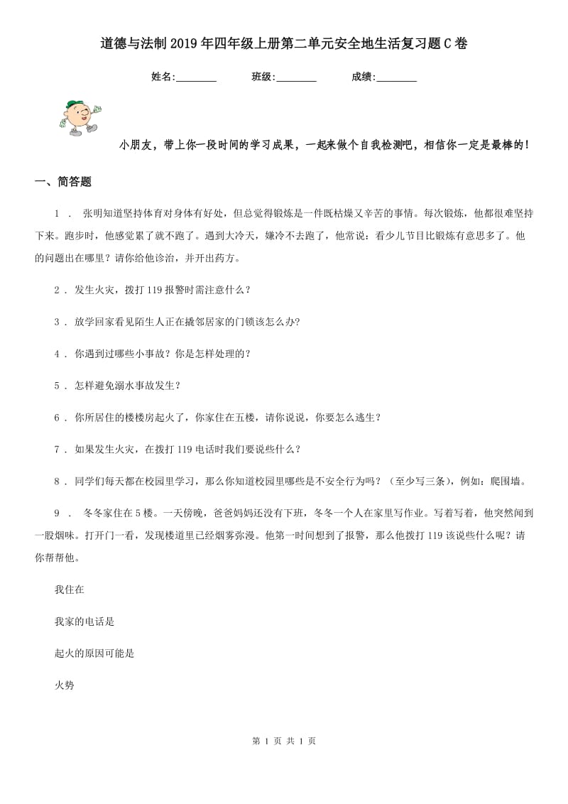 道德与法制2019年四年级上册第二单元安全地生活复习题C卷_第1页