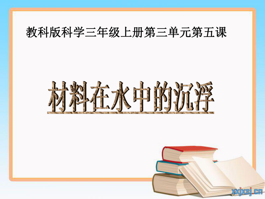 教科版小學(xué)科學(xué)三年級上冊第三單元《材料在水中的沉浮》_第1頁