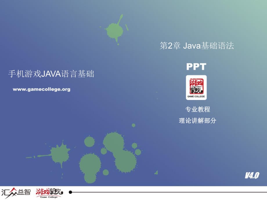 手機(jī)游戲Java語言基礎(chǔ)-Java基礎(chǔ)語法_第1頁