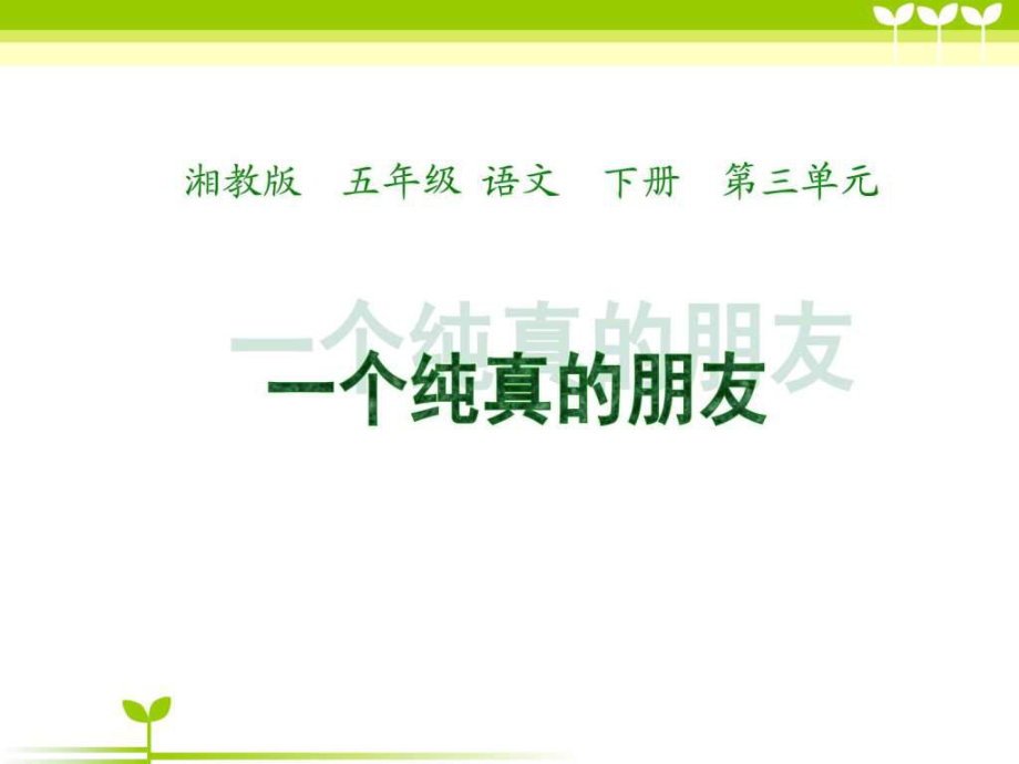 小学语文五年级下册《一个纯真的朋友》1教学课件(湘教)_第1页