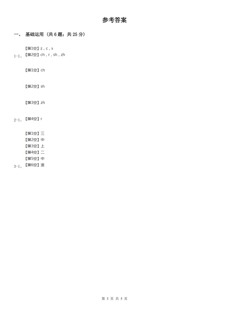 部编版2019-2020学年一年级上册语文汉语拼音《zh ch sh r》同步练习（I）卷_第3页