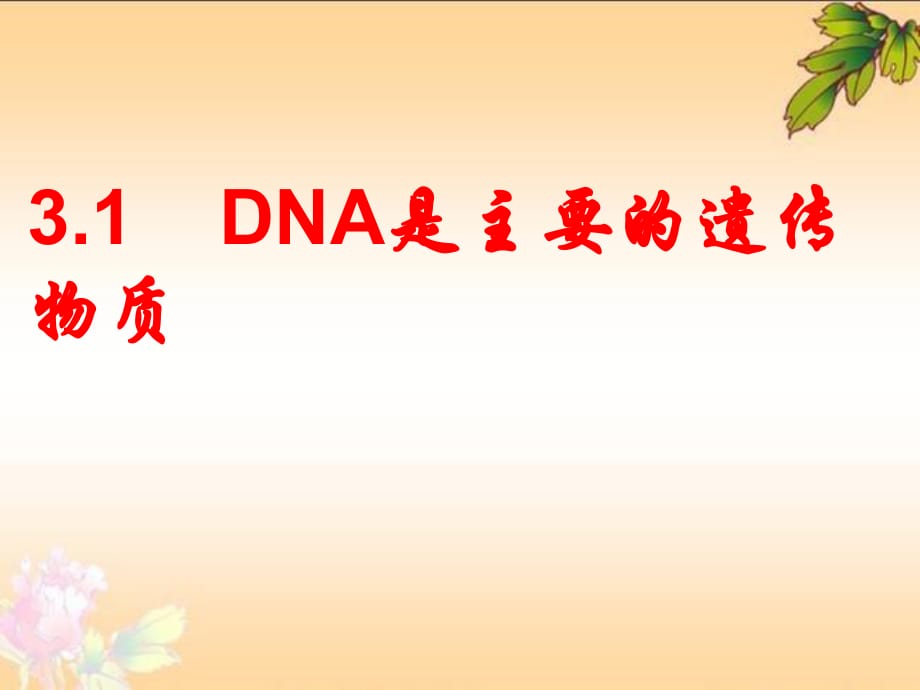 新課標(biāo)人教版高中生物必修二第三章第一節(jié)《DNA是主要的遺傳物質(zhì)》_第1頁(yè)