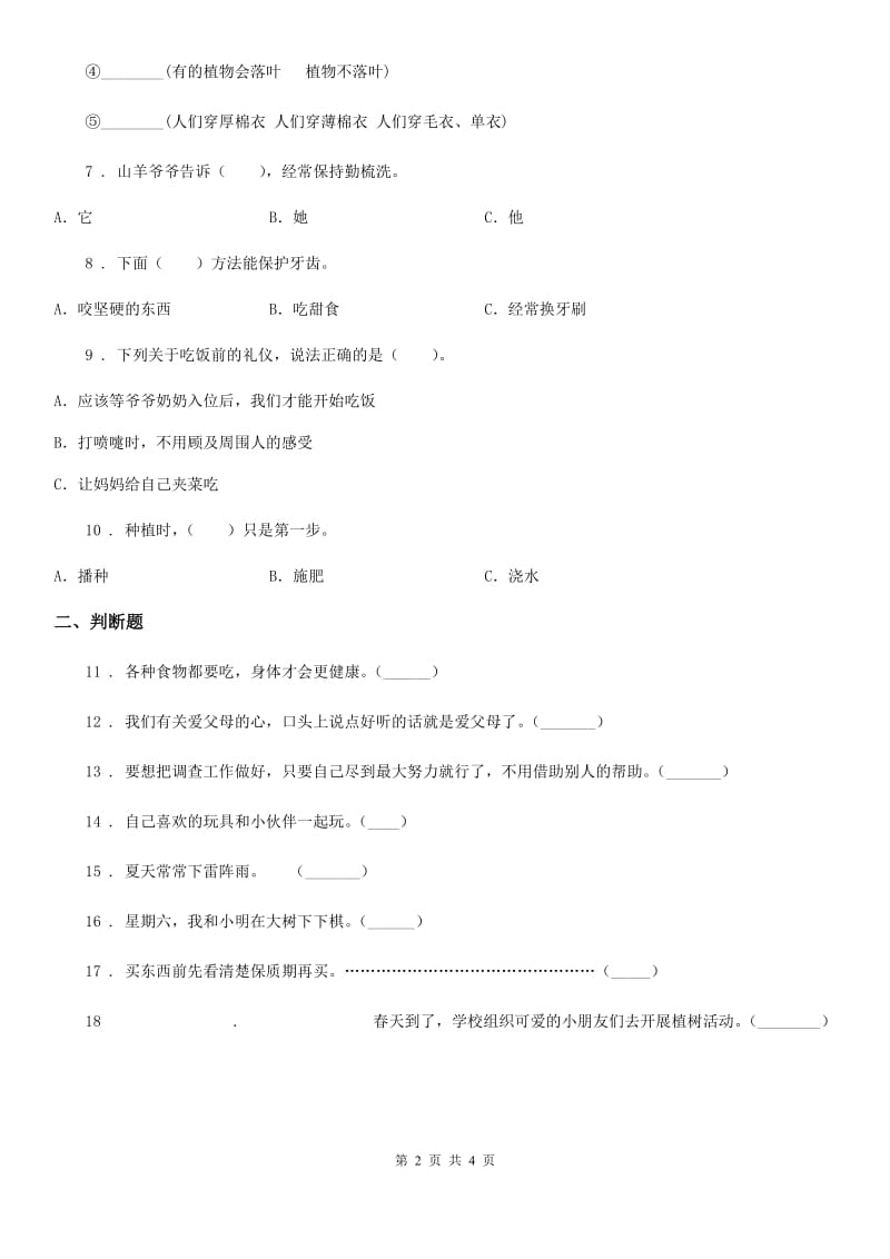 合肥市2019-2020年一年级下册期末测试道德与法治试卷（I）卷_第2页