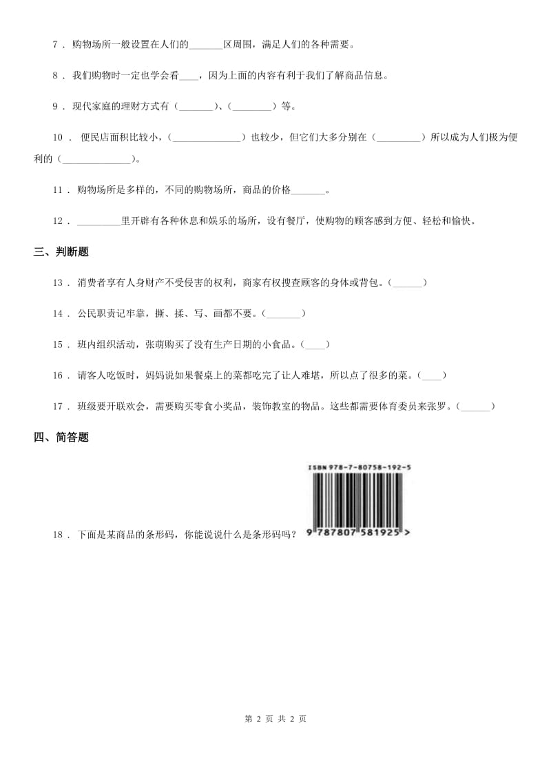 道德与法制2019-2020学年四年级上册期中考试品德试卷（II）卷_第2页