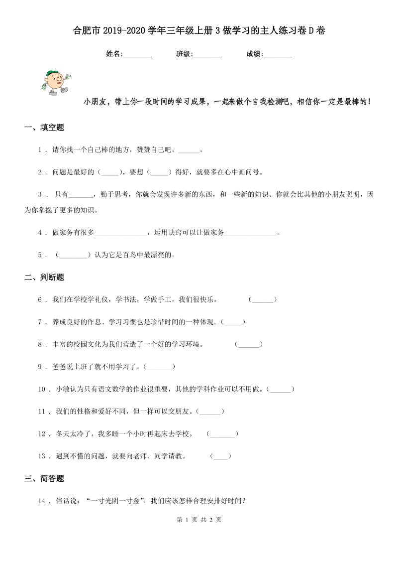 合肥市2019-2020学年三年级上册3做学习的主人练习卷D卷_第1页