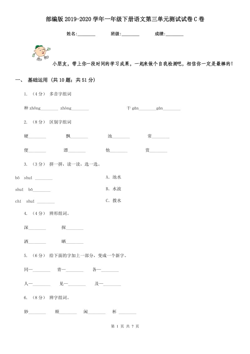 部编版2019-2020学年一年级下册语文第三单元测试试卷C卷_第1页