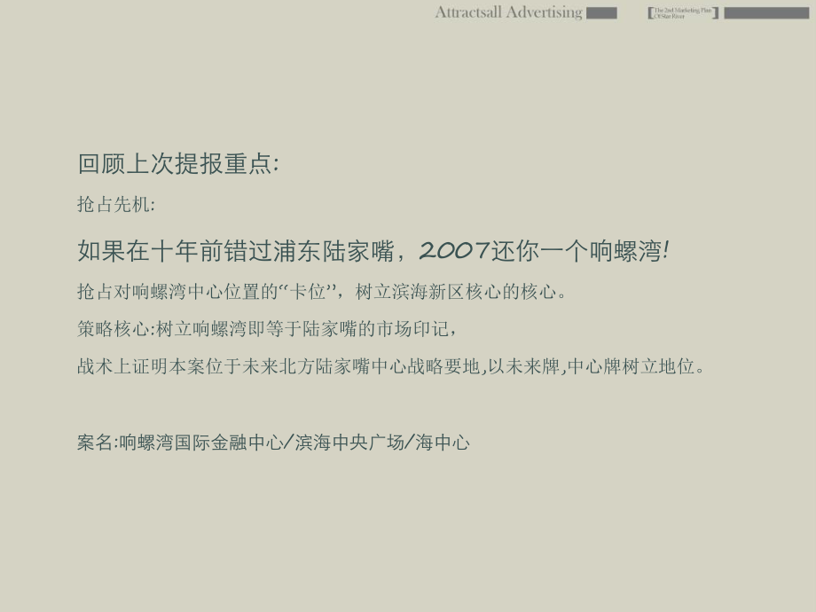 天津濱海新區(qū)響螺灣市場及酒店式公寓項目營銷策略全案_第1頁