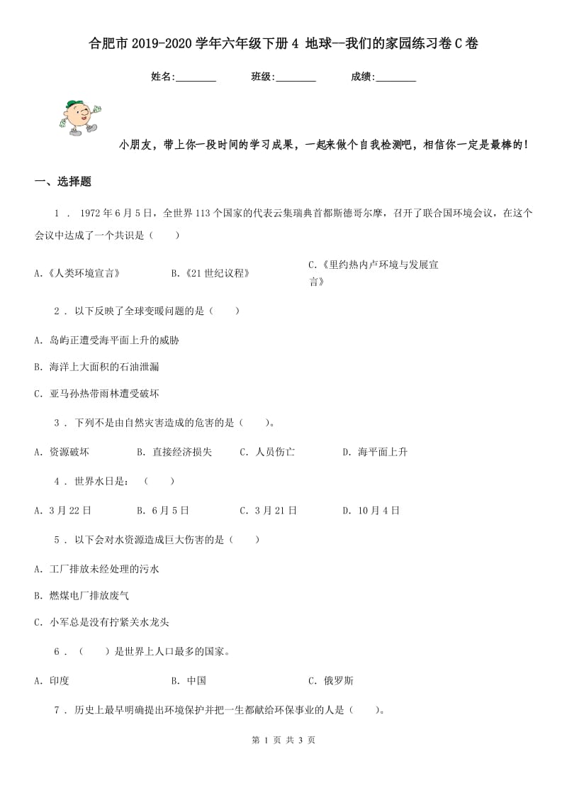 合肥市2019-2020学年六年级下册4 地球--我们的家园练习卷C卷（模拟）_第1页