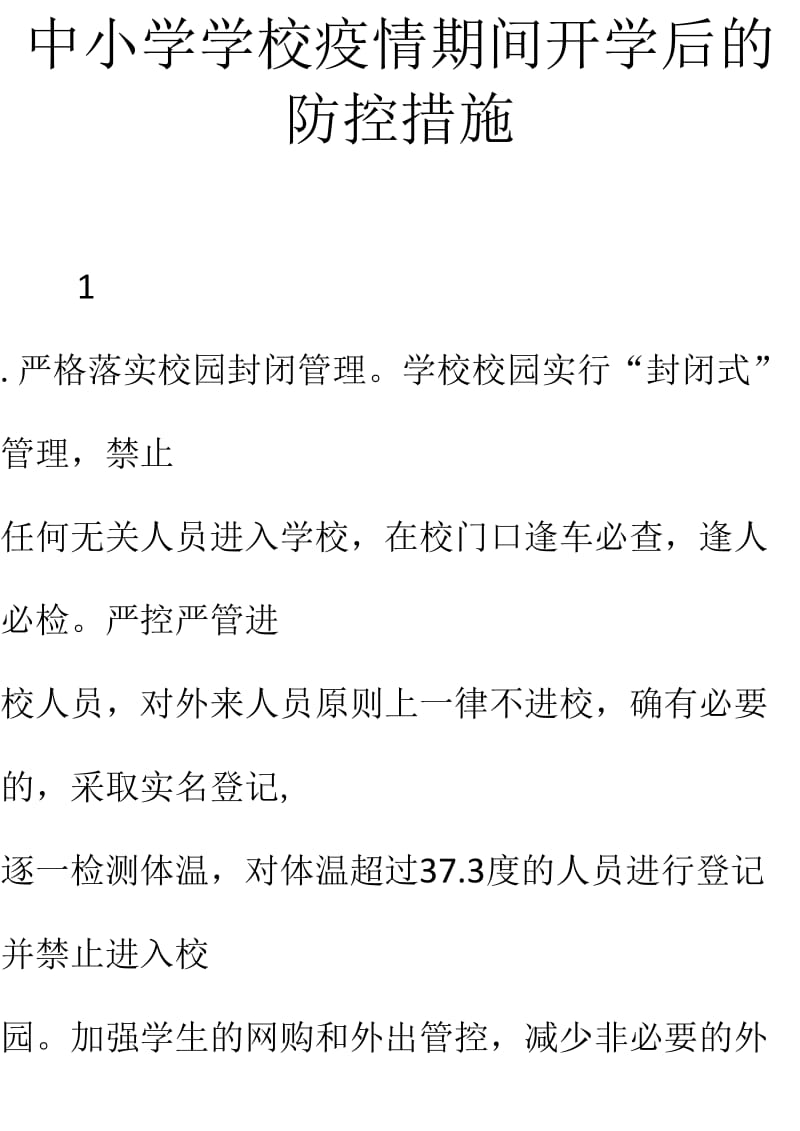 学校疫情期间开学后的防控措施_第1页