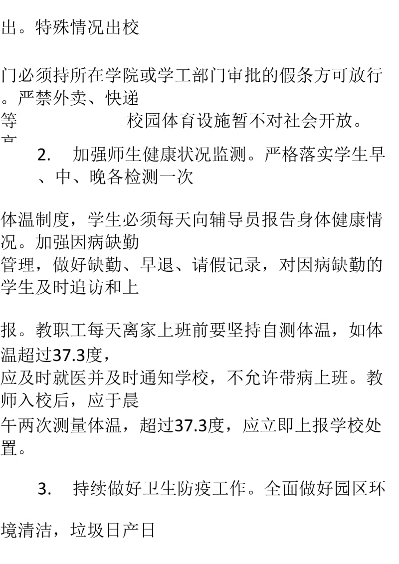 学校疫情期间开学后的防控措施_第2页