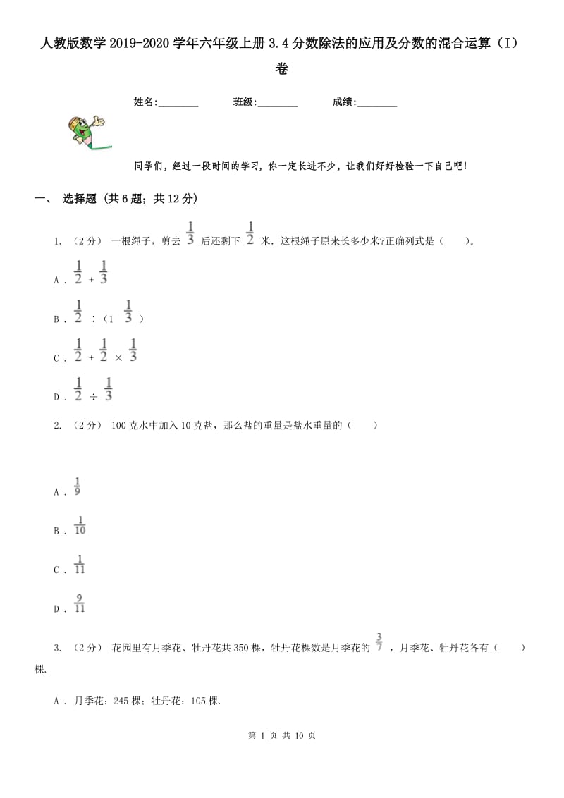 人教版数学2019-2020学年六年级上册3.4分数除法的应用及分数的混合运算（I）卷_第1页