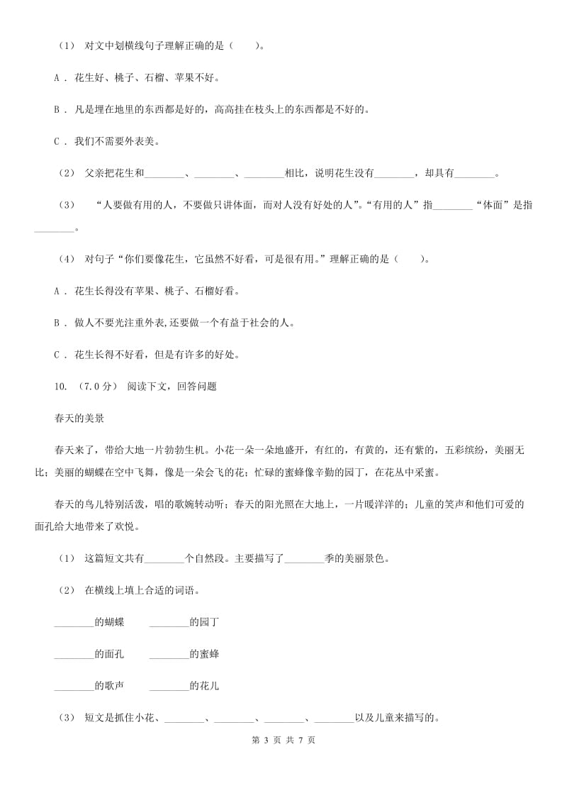 部编版三年级语文下册第一单元试卷（二）D卷_第3页