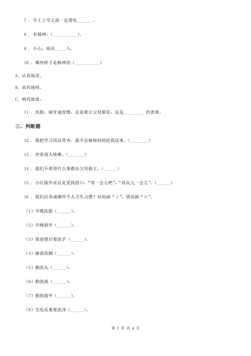 道德与法制一年级下册第一单元《我的好习惯》单元达标卷_第2页