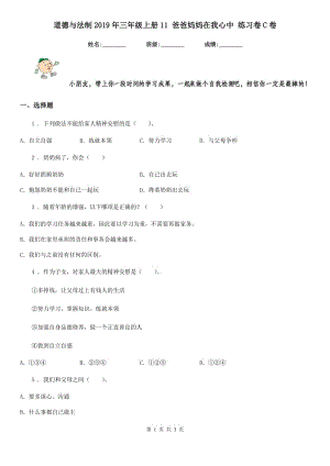 道德與法制2019年三年級上冊11 爸爸媽媽在我心中 練習(xí)卷C卷